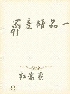 国产精品一久久91