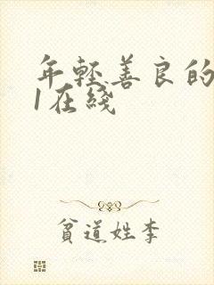 年轻善良的嫂子1在线