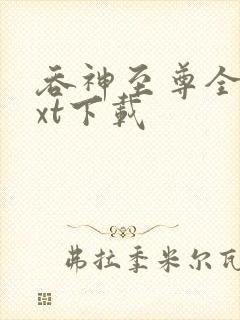 吞神至尊全本txt下载封面