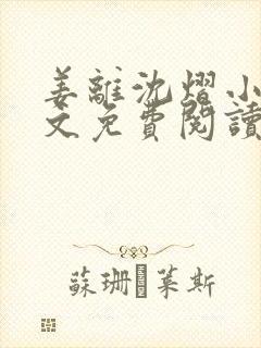 姜离沈熠小说全文免费阅读