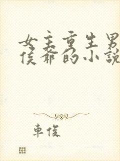 女主重生男主是侯爷的小说