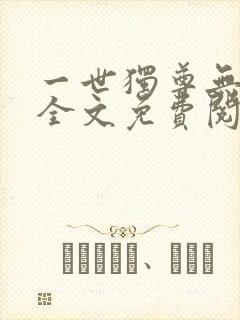 一世独尊无弹窗全文免费阅读