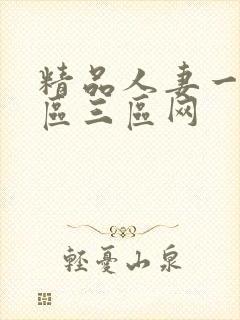 精品人妻一区二区三区网封面