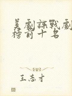 美剧谍战剧排行榜前十名