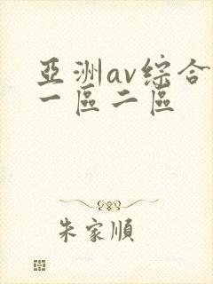 亚洲av综合色一区二区