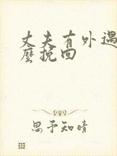 丈夫有外遇我怎么挽回封面