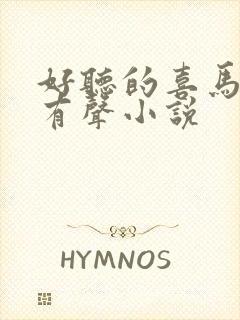 好听的喜马拉雅有声小说