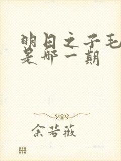 明日之子毛不易是哪一期