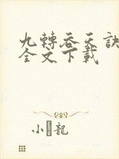 九转吞天诀免费全文下载封面