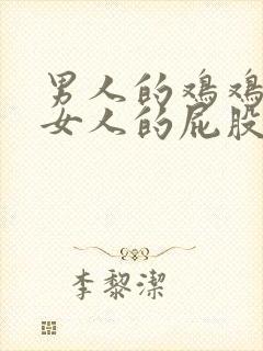 男人的鸡鸡插进女人的屁股里软件