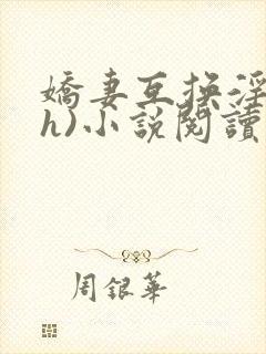 娇妻互换淫欢(h)小说阅读