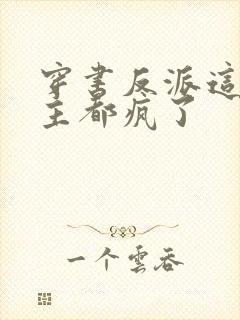 穿书反派这届女主都疯了封面