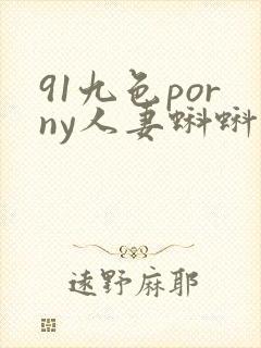 91九色porny人妻蝌蚪