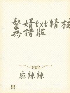 赘婿txt精校无错版