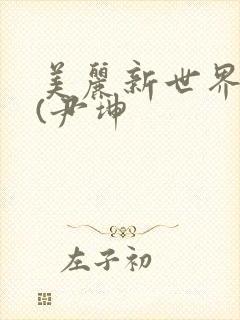 美丽新世界韩漫(尹坤