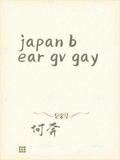 japan bear gv gay封面