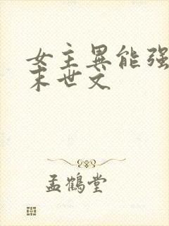 女主异能强大的末世文封面