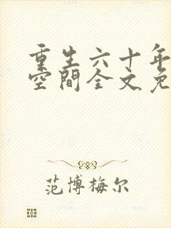 重生六十年代有空间全文免费阅读