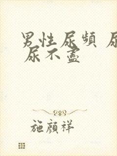 男性尿频 尿急 尿不尽