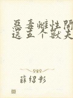 恶毒雌性开局就送五个兽夫免费