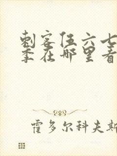 刺客伍六七第五季在哪里看