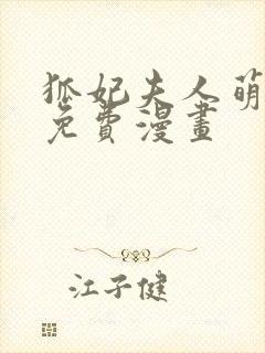 狐妃夫人萌萌哒免费漫画