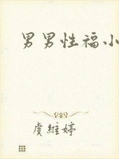 男男性福小说