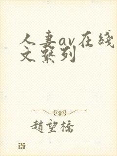 人妻av在线中文系列