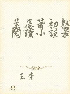 叶辰萧初然免费阅读小说最新章节