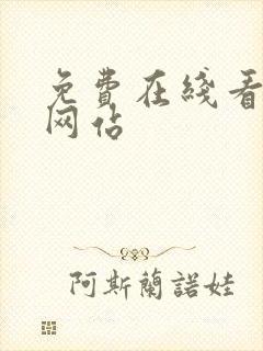 免费在线看漫画网站