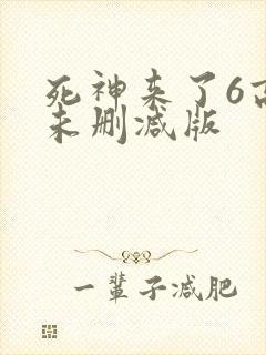 死神来了6高清未删减版
