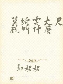 莫绮雯大尺度床戏叫什么