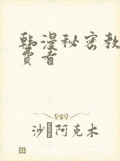 韩漫秘密教学免费看