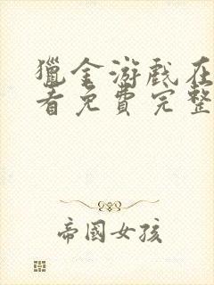 猎金游戏在线观看免费完整版