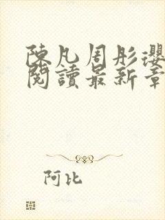 陈凡周彤璎免费阅读最新章节笔趣阁