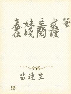 表妹妄求笔趣阁在线阅读