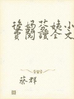 后妈芬姨小说免费阅读全文最新章节