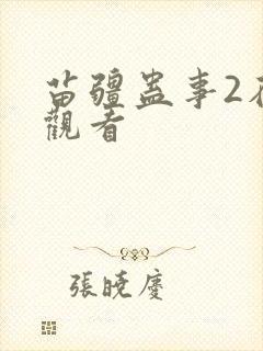 苗疆蛊事2在线观看