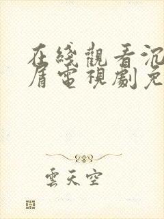 在线观看沉香如屑电视剧免费高清封面