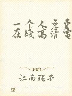 一个人免费观看在线高清电视剧的方法