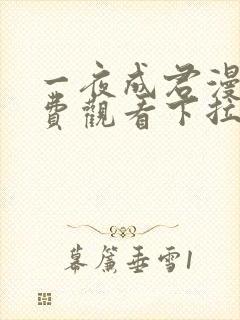 一夜成君漫画免费观看下拉式