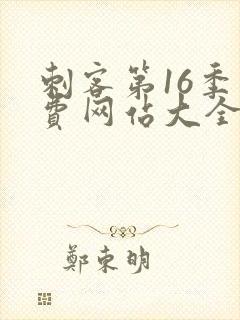 刺客第16季免费网站大全