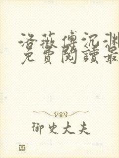 洛薇傅沉渊小说免费阅读最新章节