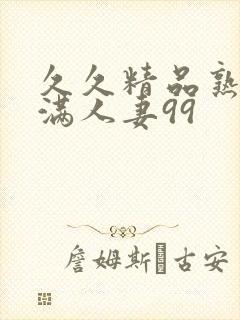 久久精品熟妇丰满人妻99