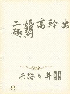 二婚高干出轨笔趣阁封面