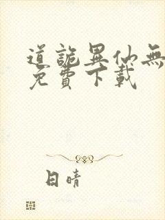 道诡异仙无删减免费下载