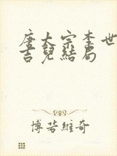 唐太宗李世民杨吉儿结局