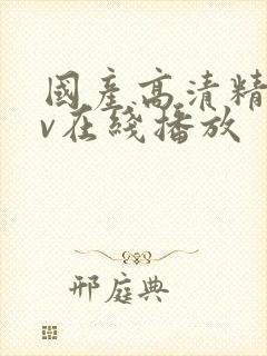 国产高清精品av在线播放封面