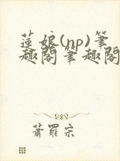 莲娘(np)笔趣阁笔趣阁萍儿封面