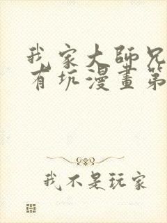 我家大师兄脑子有坑漫画第二季免费封面